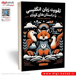 کتاب تقویت زبان انگلیسی با داستان های کوتاه