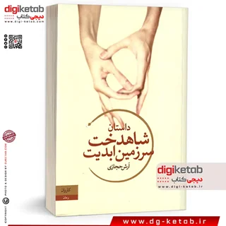 کتاب شاهدخت سرزمین ابدیت آرش حجازی