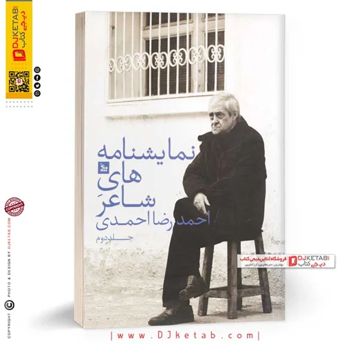کتاب نمایشنامه های شاعر احمدرضا احمدی (جلد دوم)
