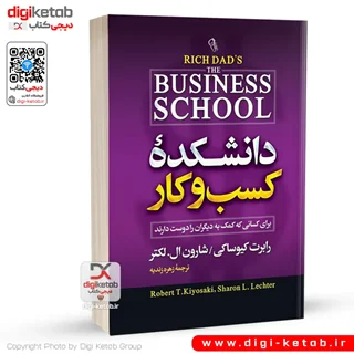 کتاب دانشکده کسب و کار | رابرت کیوساکی 💎