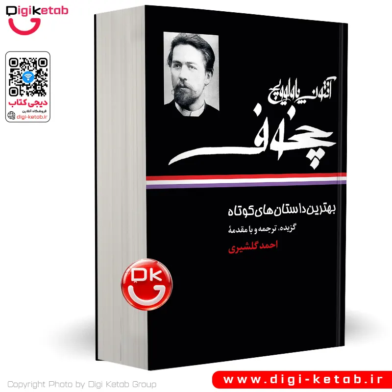 کتاب بهترین داستان های کوتاه آنتون چخوف