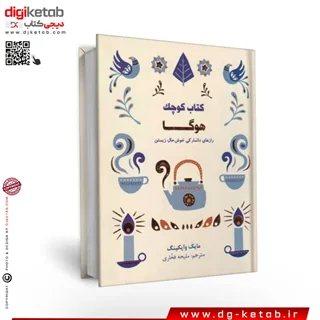 کتاب کوچک هوگا (راز های دانمارکی خوشحال زیستن)