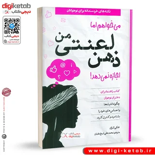 کتاب می خواهم، اما ذهن لعنتی من اجازه نمی دهد! ( ویژه دختران نوجوان)