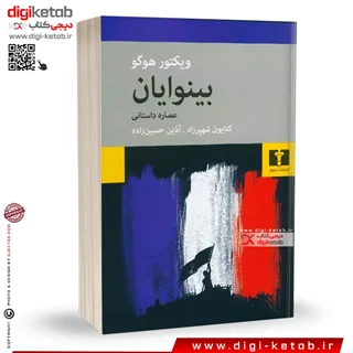 کتاب بینوایان | ویکتور هوگو (عصاره داستان)