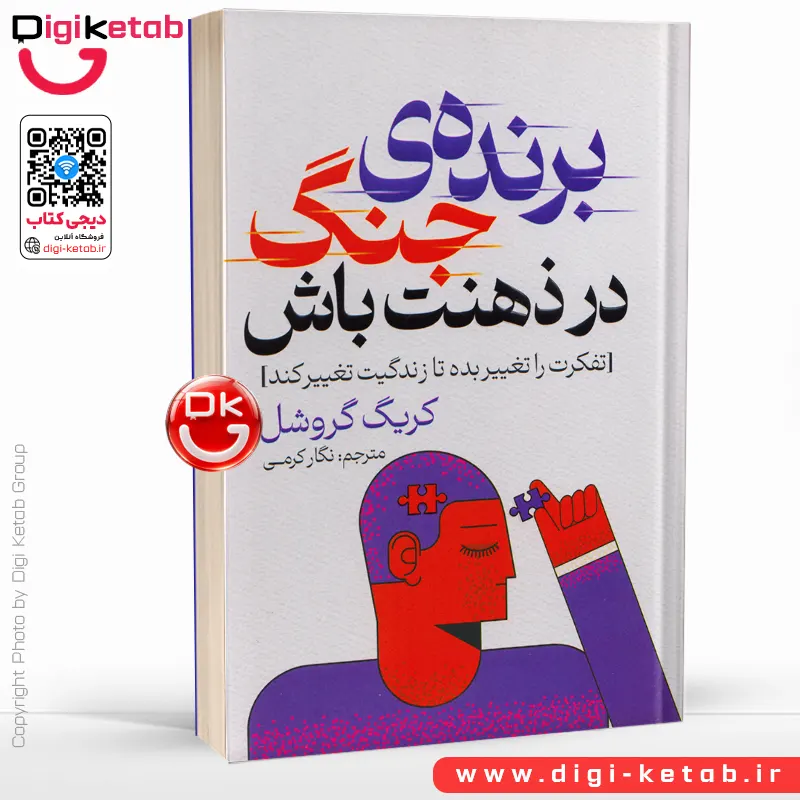 کتاب برنده جنگ در ذهنت باش | کریگ گروشل