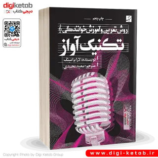 کتاب تکنیک آواز، روش تمرین و آموزش خوانندگی | لارابرانینگ هندرسن