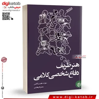 کتاب هنر ظریف دفاع شخصی کلامی