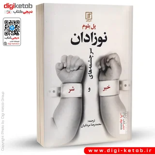 کتاب نوزادان: سرچشمه های خیر و شر | پل بلوم