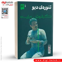 کتاب تنوره دیو | کیانوش عیاری