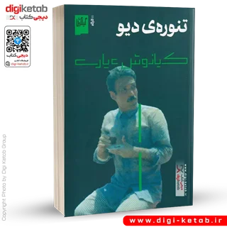 کتاب تنوره دیو | کیانوش عیاری