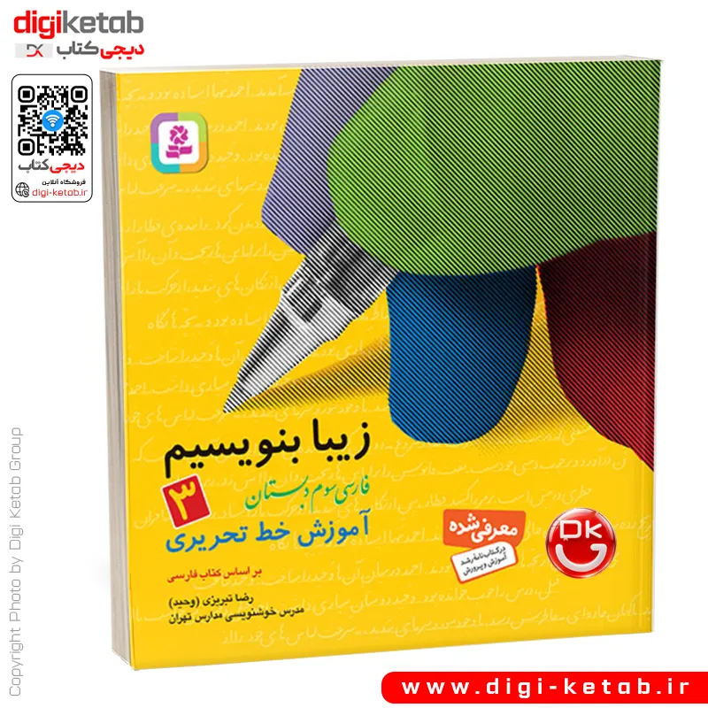 کتاب زیبا بنویسیم 3 | آموزش خط تحریری سوم دبستان