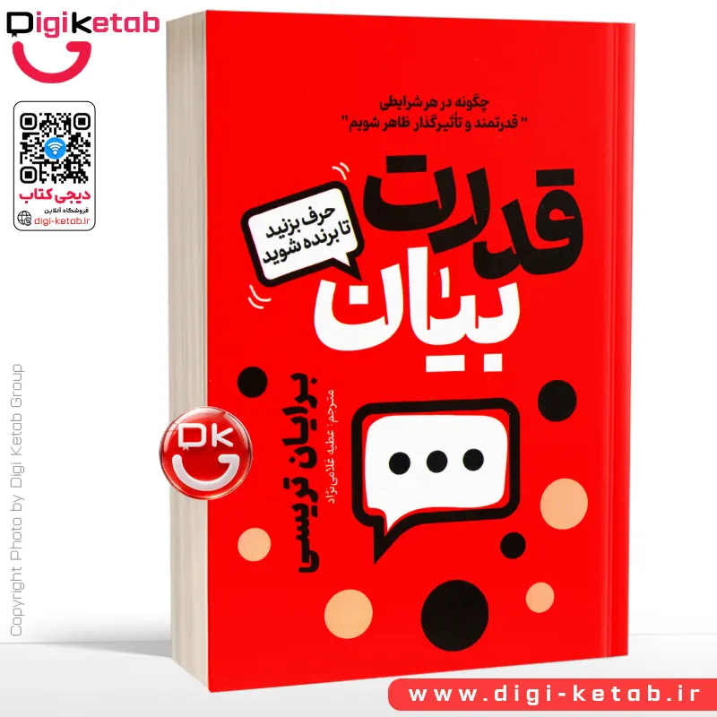 کتاب قدرت بیان؛ حرف بزنید تا برنده شوید | برایان تریسی