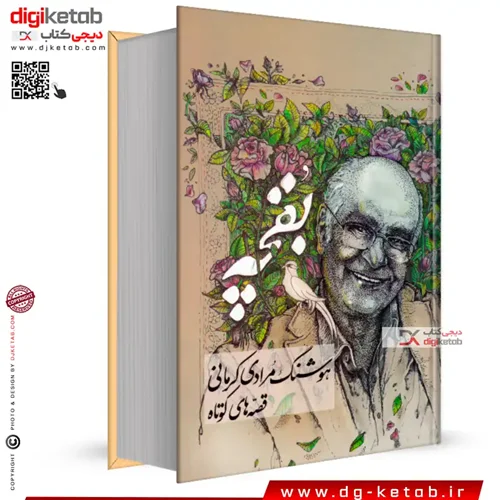 کتاب بقچه‏‫: قصه‌های کوتاه هوشنگ مرادی کرمانی
