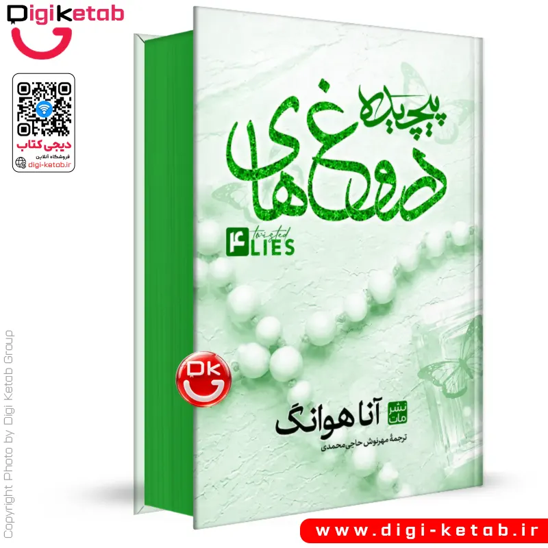کتاب دروغ های پیچیده | آنا هوانگ ( جلد سخت، لبه رنگی 🟢)