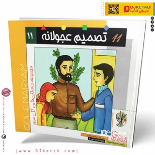 کتاب داستان تصمیم عجولانه