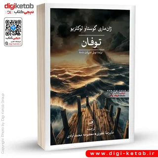 کتاب توفان | ژان ماری گوستاو لوکلزیو