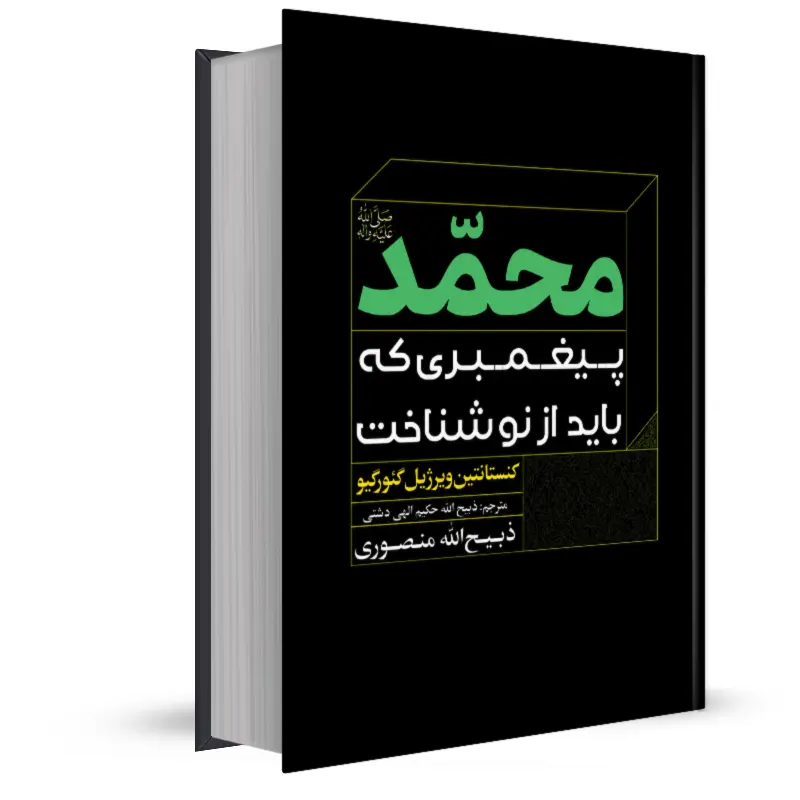 کتاب محمد؛ پیغمبری که باید از نو شناخت