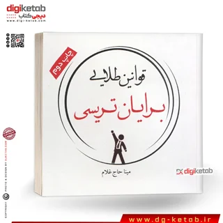 کتاب قوانین طلایی برایان تریسی