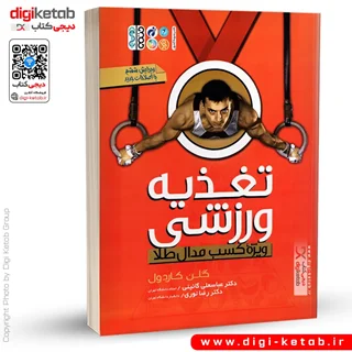 کتاب تغذیه ورزشی ویژه کسب مدال طلا | گلن کاردول