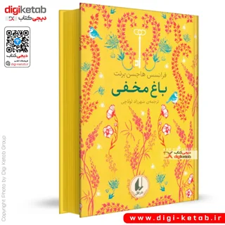 کتاب باغ مخفی | فرنسیس هاجسن برنت (🌈 رنگین کمان کلاسیک)
