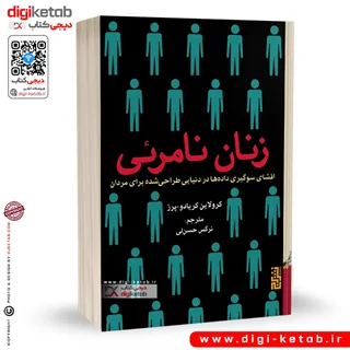 کتاب زنان نامرئی | کرولاین کریادو پرز