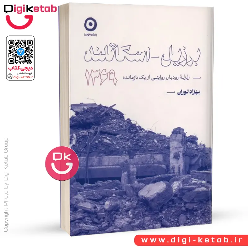 کتاب برزیل اسکاتلند 1369 | بهزاد توران