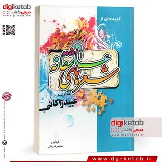کتاب گزیده اشعار عاشقانه عبید زاکانی