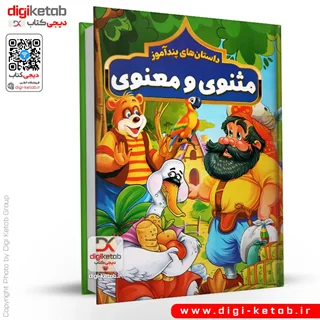 کتاب داستانهای پندآموز مثنوی معنوی (مصور ✨)