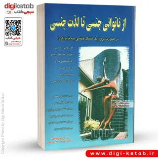 کتاب از ناتوانی جنسی تا لذت جنسی | رزماری لینکلن