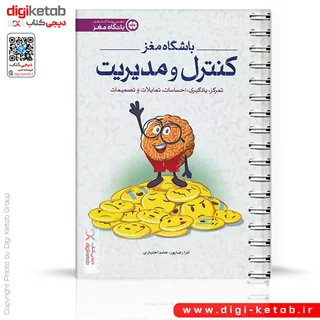 کتاب باشگاه مغز 4 | کنترل و مدیریت