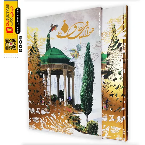کتاب دیوان حافظ نفیس قابدار , قطع رحلی,مصور,درشت خط