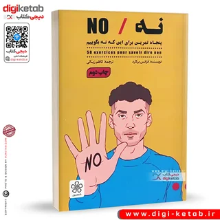 کتاب نه | پنجاه تمرین برای این که نه بگوییم