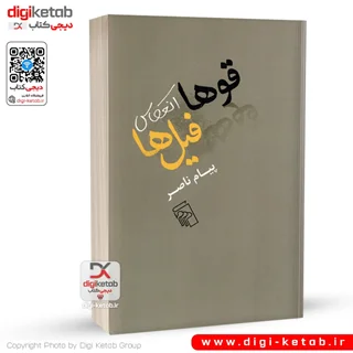 کتاب قوها انعکاس فیل ها | پیام ناصر