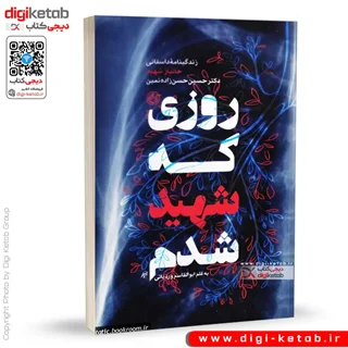 کتاب روزی که شهید شدم | ابوالقاسم وردیانی