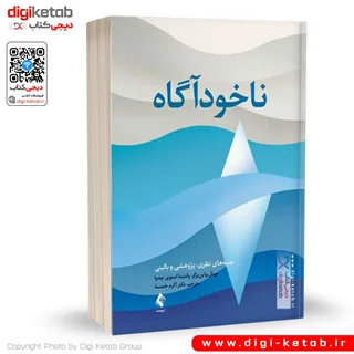 کتاب ناخودآگاه | جوئل واین برگر - ولنتینا استوی چه وا