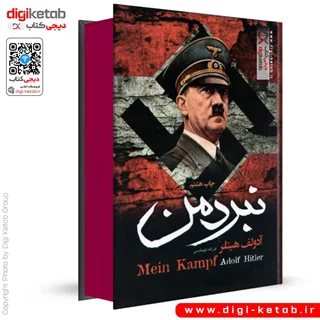 کتاب نبرد من | آدولف هیتلر ( متن کامل، با لبه رنگی🔴⚫)