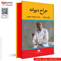 کتاب جراح دیوانه | یورگن توروالد