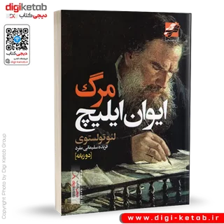 کتاب مرگ ایوان ایلیچ | لئو تولستوی ( متن دو زبانه فارسی، انگلیسی)