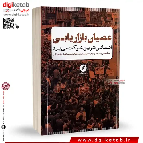کتاب عصیان بازاریابی | مارک شفر | زهره علی اسماعیلی