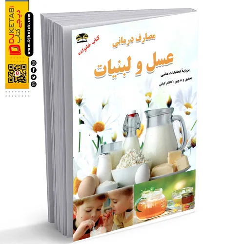 کتاب مصارف درمانی عسل و لبنیات | نویسنده : کاظم کیانی | انتشارات زرقلم