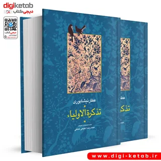 کتاب تذکره الاولیاء | تصحیح محمدرضا شفیعی کدکنی | دو جلدی