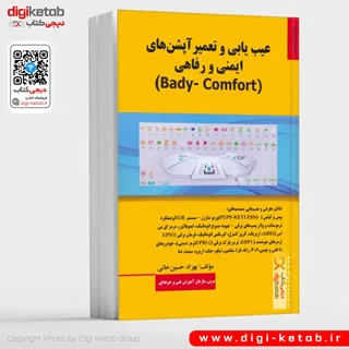 کتاب عیب یابی و تعمیر آپشن های ایمنی و رفاهی (BADY-COMFORT)