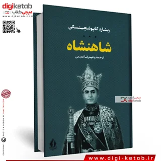 کتاب شاهنشاه | ریشارد کاپوشچینسکی | وحیدرضا نعیمی