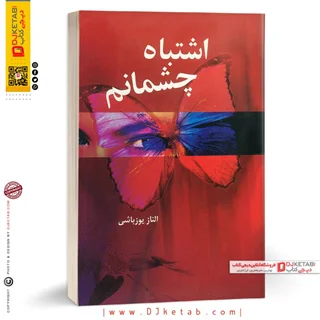 کتاب اشتباه چشمانم | الناز یوزباشی