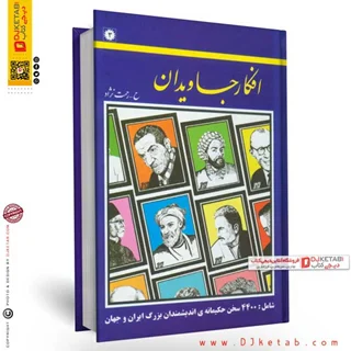 کتاب افکار جاویدان ( ۴۴۰۰ سخن از بزرگان و مشاهیر جهان)