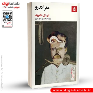 کتاب مغز اندرو | ادگار لارنس دکتروف