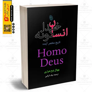 کتاب انسان خداگونه | یووال نوح هراری | ترجمه نیک گرگین