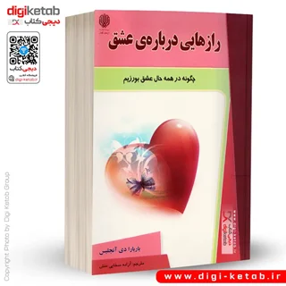 کتاب رازهایی درباره عشق | باربارا دی آنجلیس