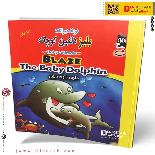 کتاب نوزاد حیوانات / بلیز دلفین کوچک (دو زبانه)