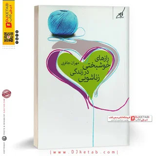 کتاب رازهای خوشبختی در زندگی زناشویی